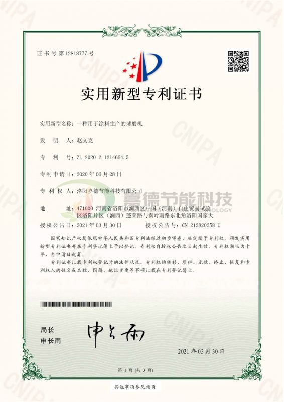 S-CWT2006YY2096-一種用于涂料生產(chǎn)的球磨機(jī)-實(shí)用新型專(zhuān)利證書(shū)(簽章)